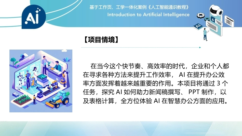 人工智能通识课教程（中职）：智慧办公——提升办公效率PPT教学课件.pptx_第2页