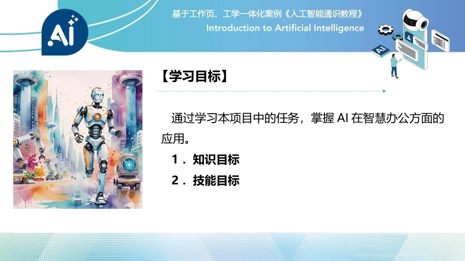人工智能通识课教程（中职）：智慧办公——提升办公效率PPT教学课件.pptx_第3页