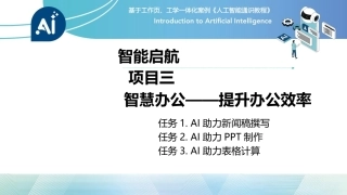 人工智能通识课教程（中职）：智慧办公——提升办公效率PPT教学课件.pptx