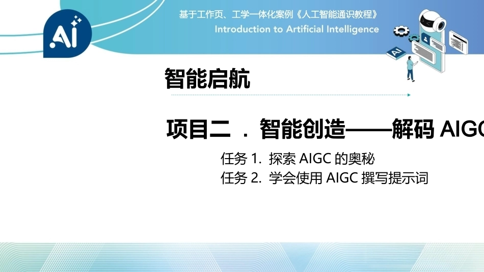 人工智能通识课教程（中职）：智能创造——解码AIGCPPT教学课件.pptx_第2页