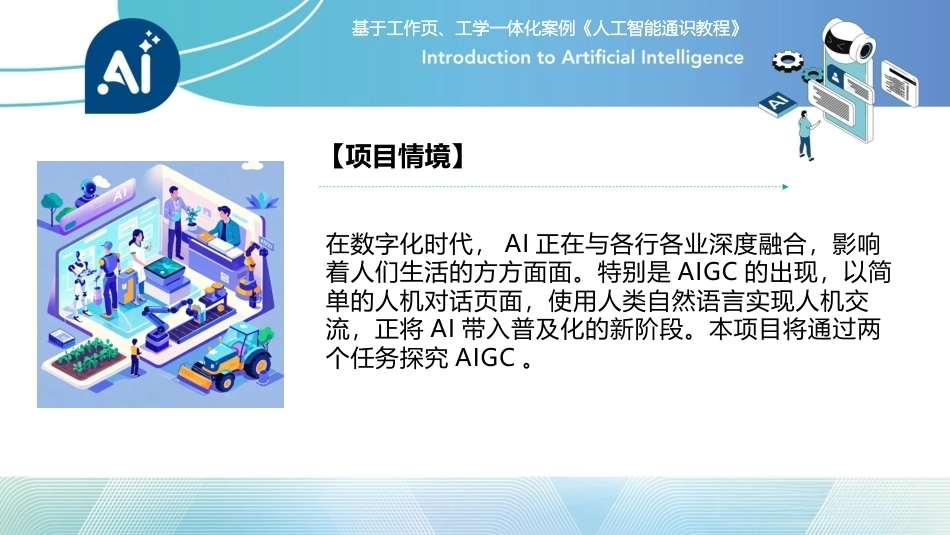 人工智能通识课教程（中职）：智能创造——解码AIGCPPT教学课件.pptx_第3页