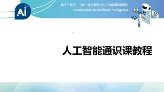 人工智能通识课教程（中职）：智能启航—初识AIPPT教学课件.pptx