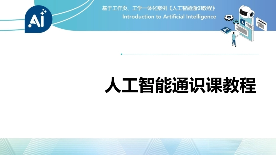 人工智能通识课教程（中职）：智能启航—初识AIPPT教学课件.pptx_第1页