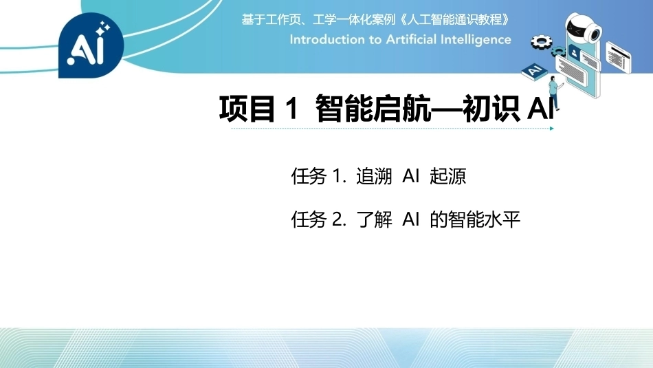 人工智能通识课教程（中职）：智能启航—初识AIPPT教学课件.pptx_第2页