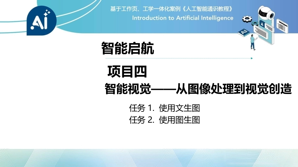 人工智能通识课教程（中职）：智能视觉——从图像处理到视觉创造PPT教学课件.pptx_第2页