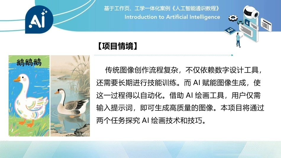 人工智能通识课教程（中职）：智能视觉——从图像处理到视觉创造PPT教学课件.pptx_第3页