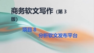商务软文写作（第3版中职）：分析软文发布平台PPT教学课件.pptx