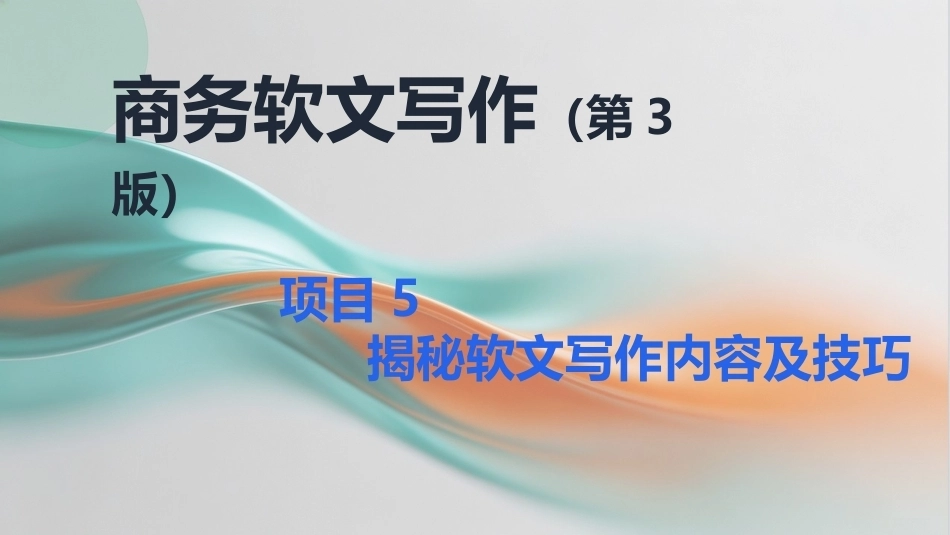 商务软文写作（第3版中职）：揭秘软文写作内容及技巧PPT教学课件.pptx_第1页
