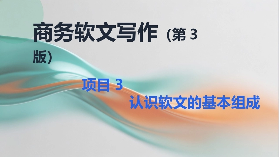 商务软文写作（第3版中职）：认识软文的基本组成PPT教学课件.pptx_第1页