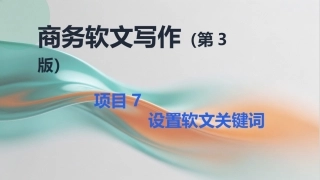 商务软文写作（第3版中职）：设置软文关键词PPT教学课件.pptx