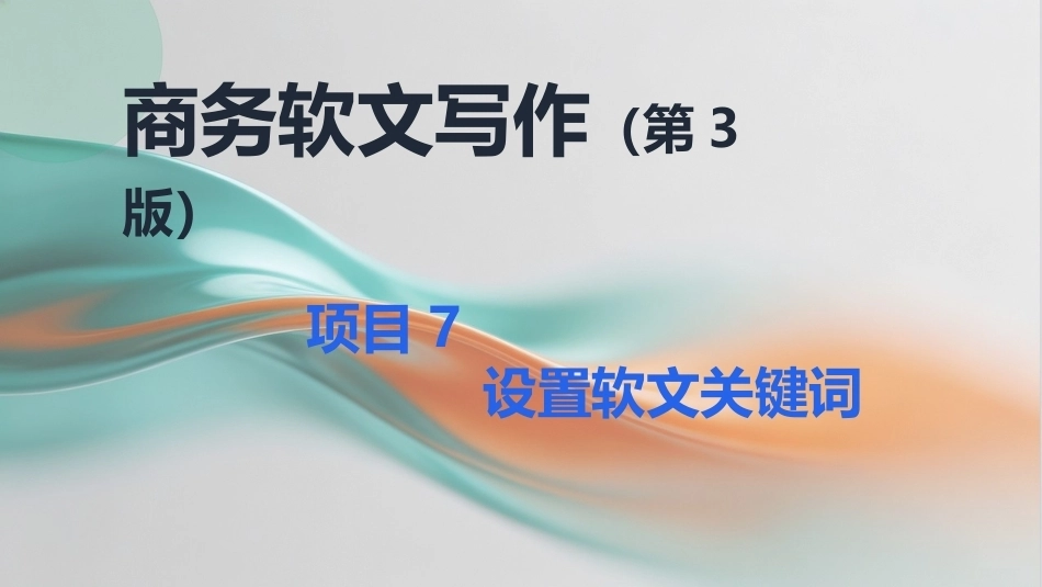 商务软文写作（第3版中职）：设置软文关键词PPT教学课件.pptx_第1页