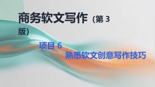 商务软文写作（第3版中职）：熟悉软文创意写作技巧PPT教学课件.pptx