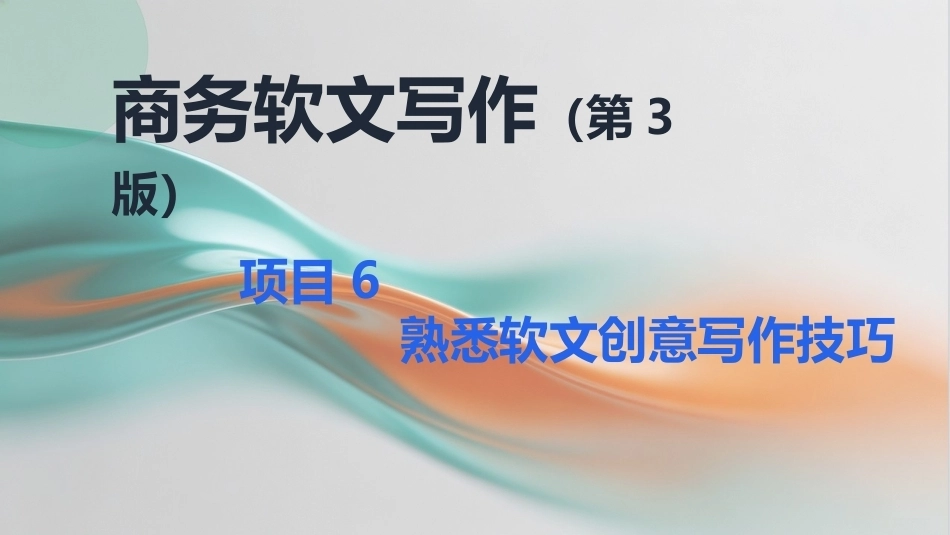 商务软文写作（第3版中职）：熟悉软文创意写作技巧PPT教学课件.pptx_第1页
