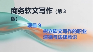 商务软文写作（第3版中职）：树立软文写作的职业道德与法律意识PPT教学课件.pptx
