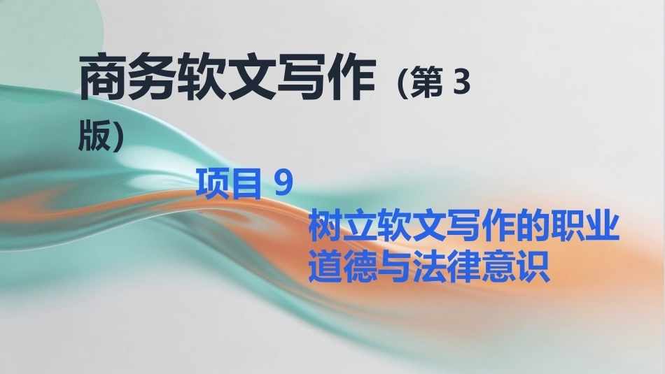 商务软文写作（第3版中职）：树立软文写作的职业道德与法律意识PPT教学课件.pptx_第1页