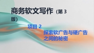 商务软文写作（第3版中职）：探索软广告与硬广告之间的秘密PPT教学课件.pptx