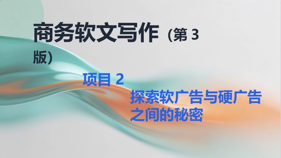 商务软文写作（第3版中职）：探索软广告与硬广告之间的秘密PPT教学课件.pptx_第1页
