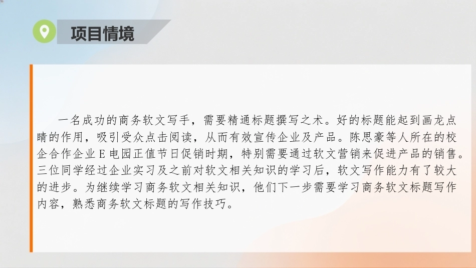 商务软文写作（第3版中职）：撰写软文标题PPT教学课件.pptx_第2页