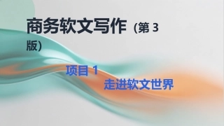 商务软文写作（第3版中职）：走进软文世界PPT教学课件.pptx