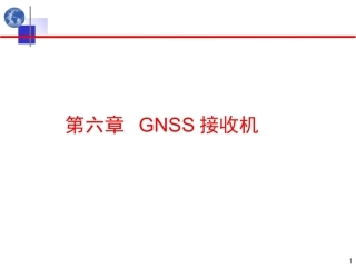 北斗卫星导航原理与系统：GNSS接收机PPT教学课件.ppt