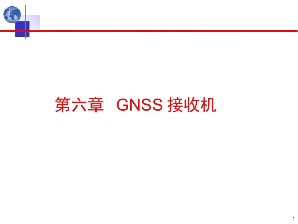 北斗卫星导航原理与系统：GNSS接收机PPT教学课件.ppt_第1页