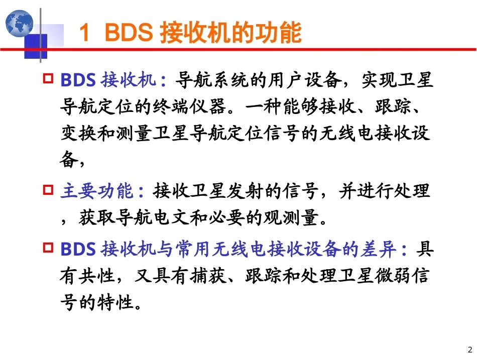 北斗卫星导航原理与系统：GNSS接收机PPT教学课件.ppt_第2页