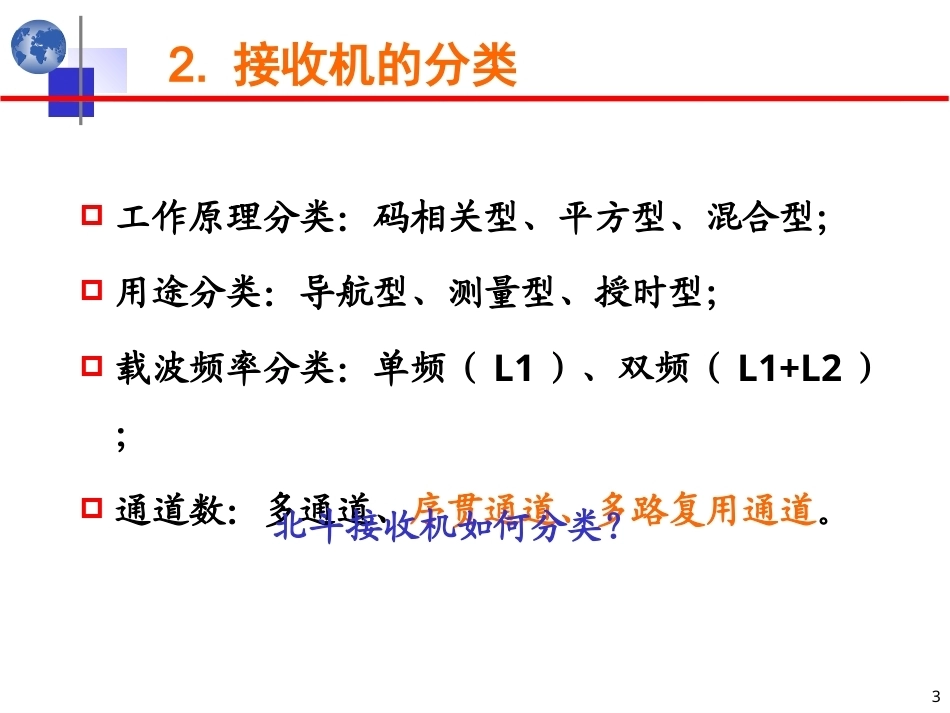 北斗卫星导航原理与系统：GNSS接收机PPT教学课件.ppt_第3页
