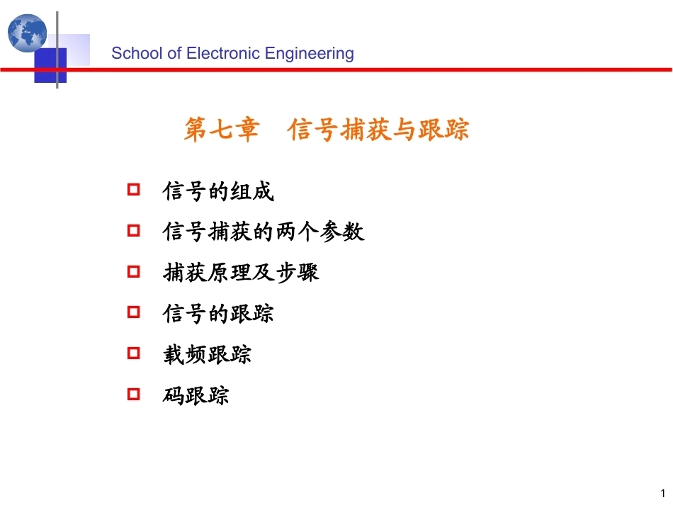 北斗卫星导航原理与系统：GNSS信号的捕获与跟踪PPT教学课件.ppt_第1页
