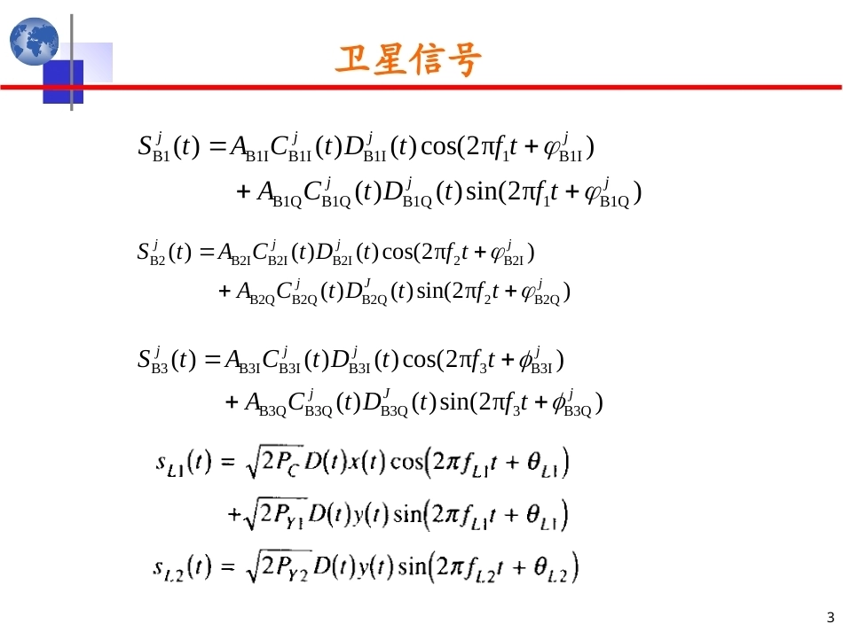北斗卫星导航原理与系统：GNSS信号的捕获与跟踪PPT教学课件.ppt_第3页