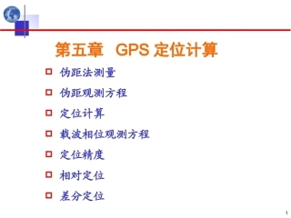 北斗卫星导航原理与系统：定位计算原理PPT教学课件.ppt