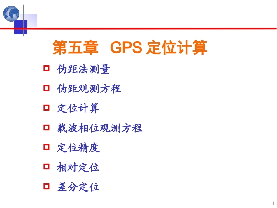北斗卫星导航原理与系统：定位计算原理PPT教学课件.ppt_第1页