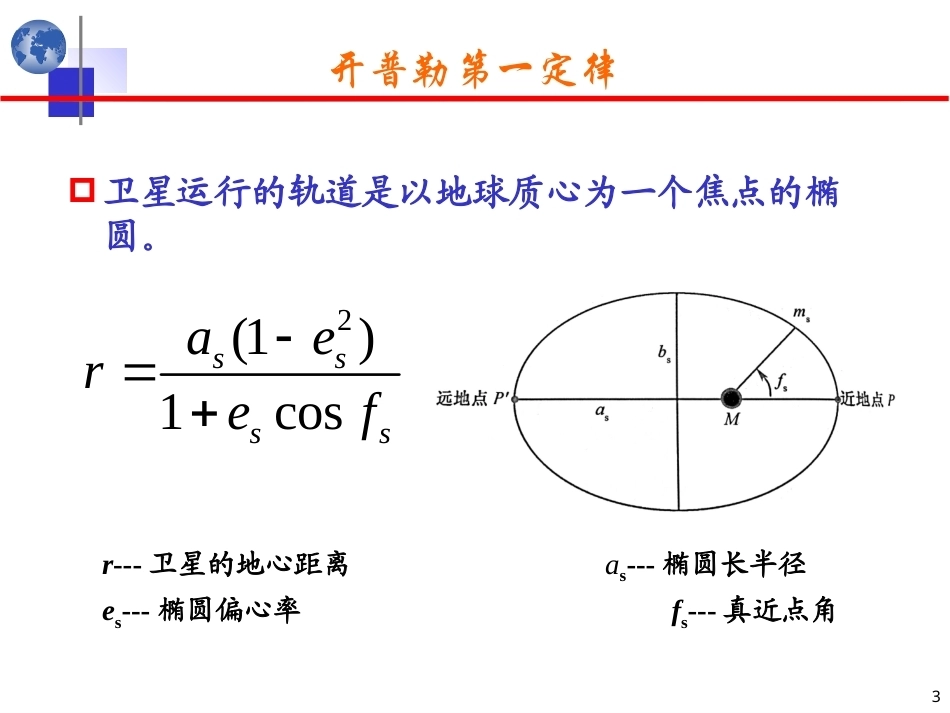 北斗卫星导航原理与系统：卫星的运动与星历PPT教学课件.ppt_第3页