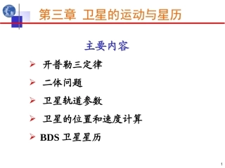 北斗卫星导航原理与系统：卫星的运动与星历PPT教学课件.ppt