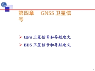 北斗卫星导航原理与系统：卫星信号PPT教学课件.ppt