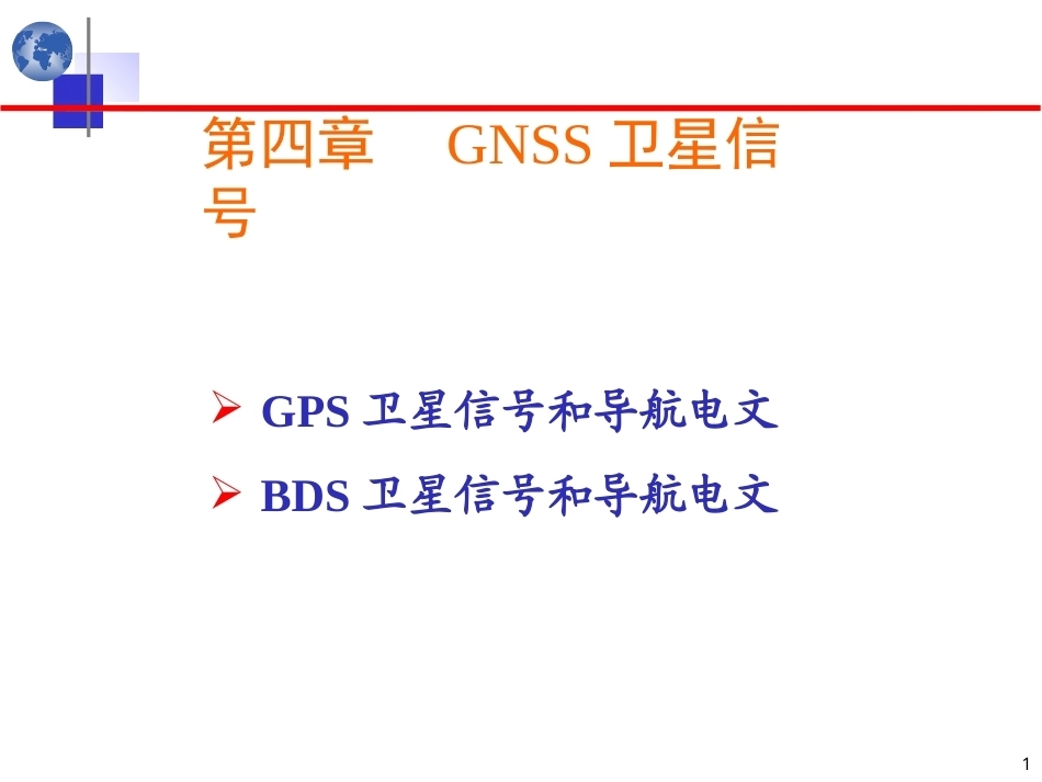 北斗卫星导航原理与系统：卫星信号PPT教学课件.ppt_第1页