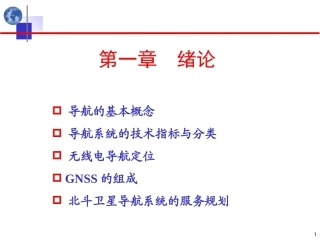 北斗卫星导航原理与系统：绪论PPT教学课件.pptx