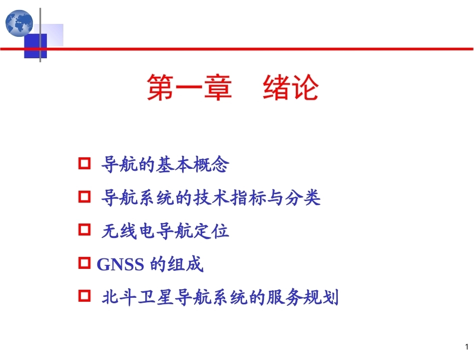 北斗卫星导航原理与系统：绪论PPT教学课件.pptx_第1页