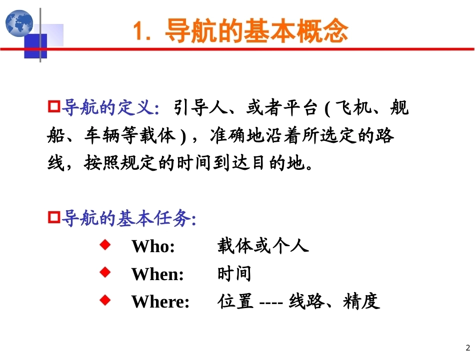 北斗卫星导航原理与系统：绪论PPT教学课件.pptx_第2页