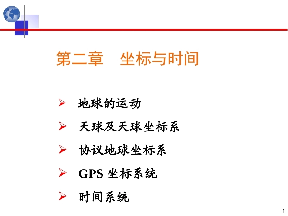 北斗卫星导航原理与系统：坐标与时间系统PPT教学课件.ppt_第1页