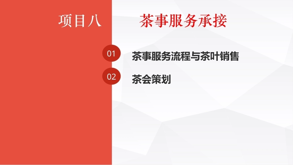 茶事服务第二版(茶艺师国家职业技能)：茶事服务承接PPT教学课件.pptx_第1页