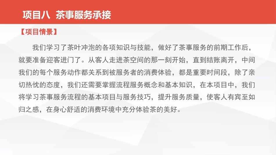 茶事服务第二版(茶艺师国家职业技能)：茶事服务承接PPT教学课件.pptx_第2页