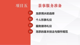 茶事服务第二版(茶艺师国家职业技能)：茶事服务准备PPT教学课件.pptx