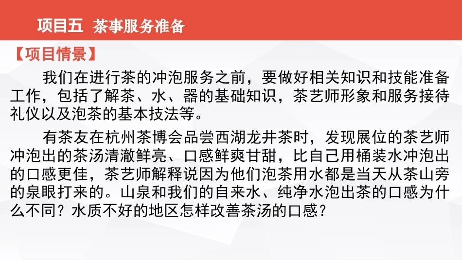 茶事服务第二版(茶艺师国家职业技能)：茶事服务准备PPT教学课件.pptx_第2页