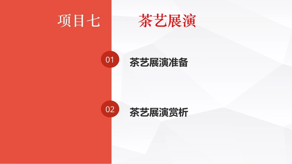 茶事服务第二版(茶艺师国家职业技能)：茶艺展演PPT教学课件.pptx_第1页