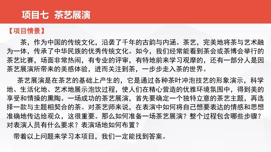 茶事服务第二版(茶艺师国家职业技能)：茶艺展演PPT教学课件.pptx_第2页