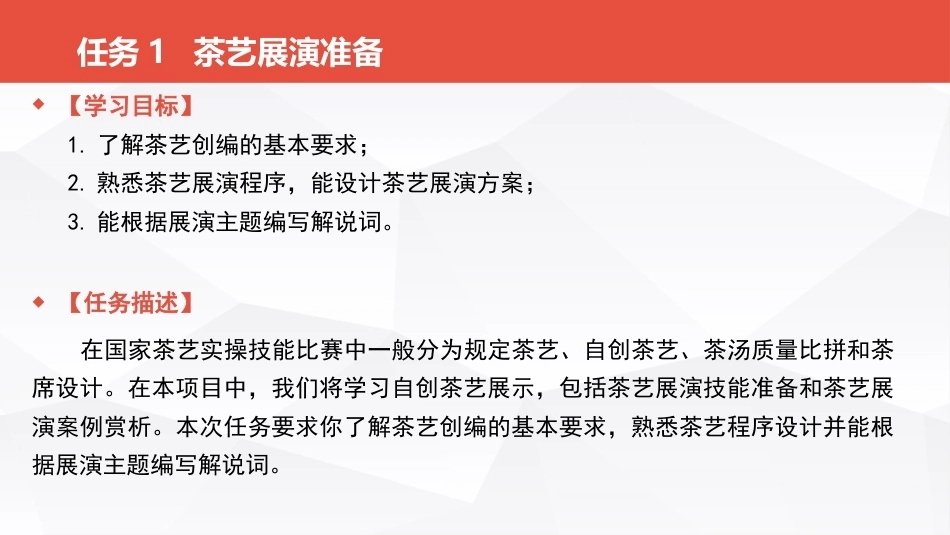 茶事服务第二版(茶艺师国家职业技能)：茶艺展演PPT教学课件.pptx_第3页