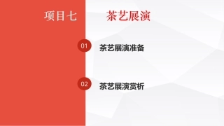 茶事服务第二版(茶艺师国家职业技能)：茶艺展演PPT教学课件.pptx