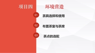 茶事服务第二版(茶艺师国家职业技能)：环境营造PPT教学课件.pptx