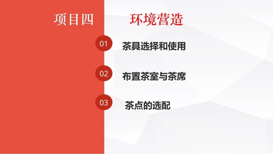 茶事服务第二版(茶艺师国家职业技能)：环境营造PPT教学课件.pptx_第1页