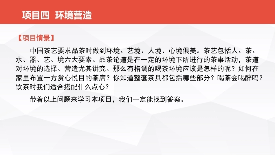 茶事服务第二版(茶艺师国家职业技能)：环境营造PPT教学课件.pptx_第2页